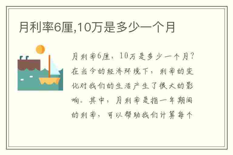 月利率6厘,10万是多少一个月(月利率6.5厘,贷10万,利息是多少)